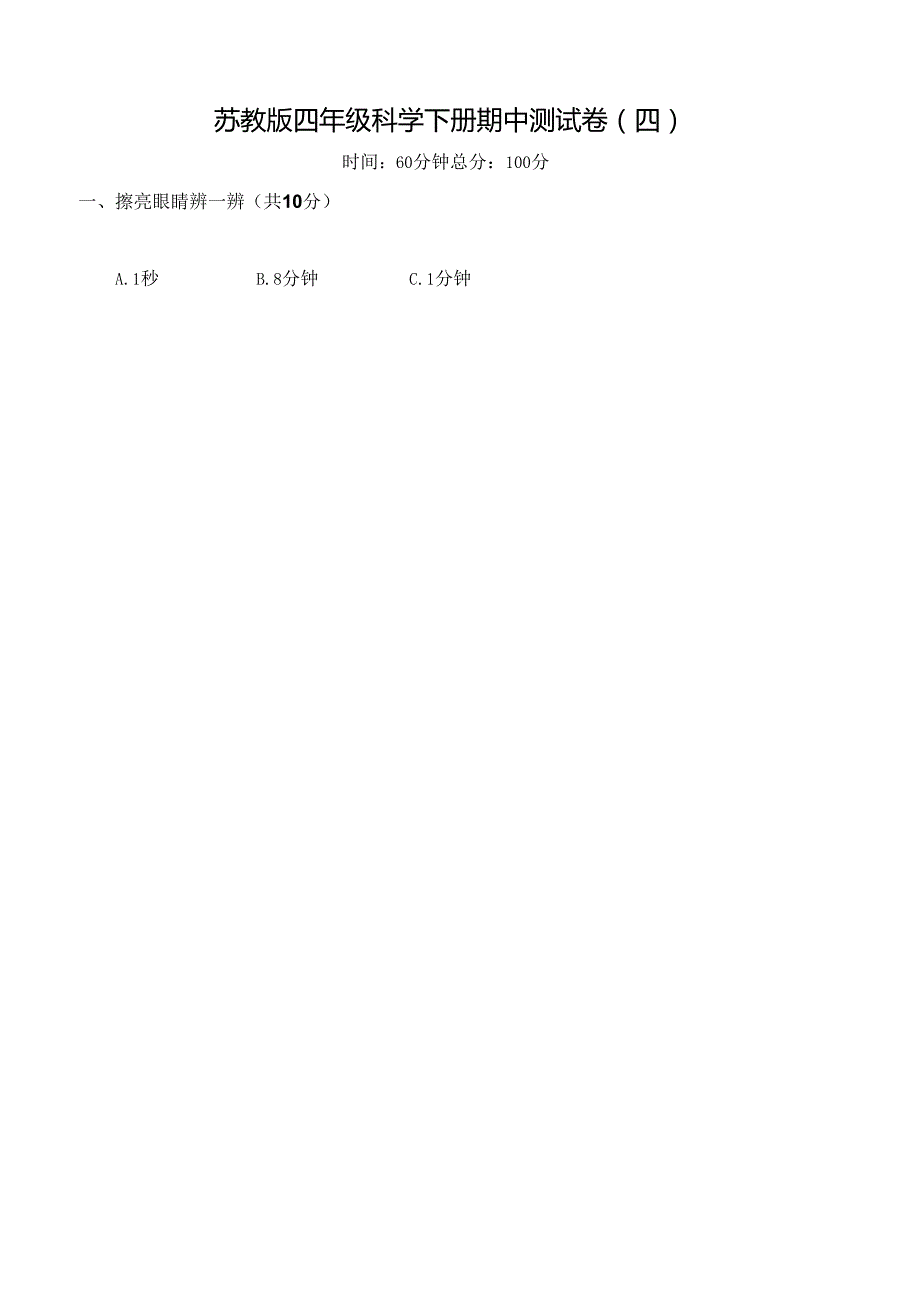 苏教版四年级科学下册期中测试卷(四) 及答案.docx_第1页