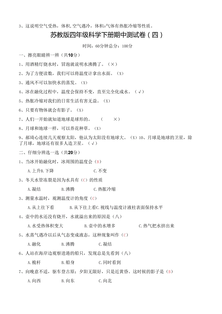 苏教版四年级科学下册期中测试卷(四) 及答案.docx_第3页