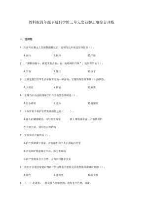 教科版四年级下册科学第三单元岩石和土壤综合训练.docx