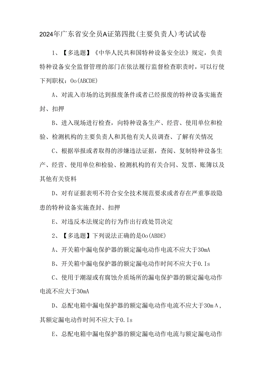 2024年广东省安全员A证第四批（主要负责人）考试试卷.docx_第1页