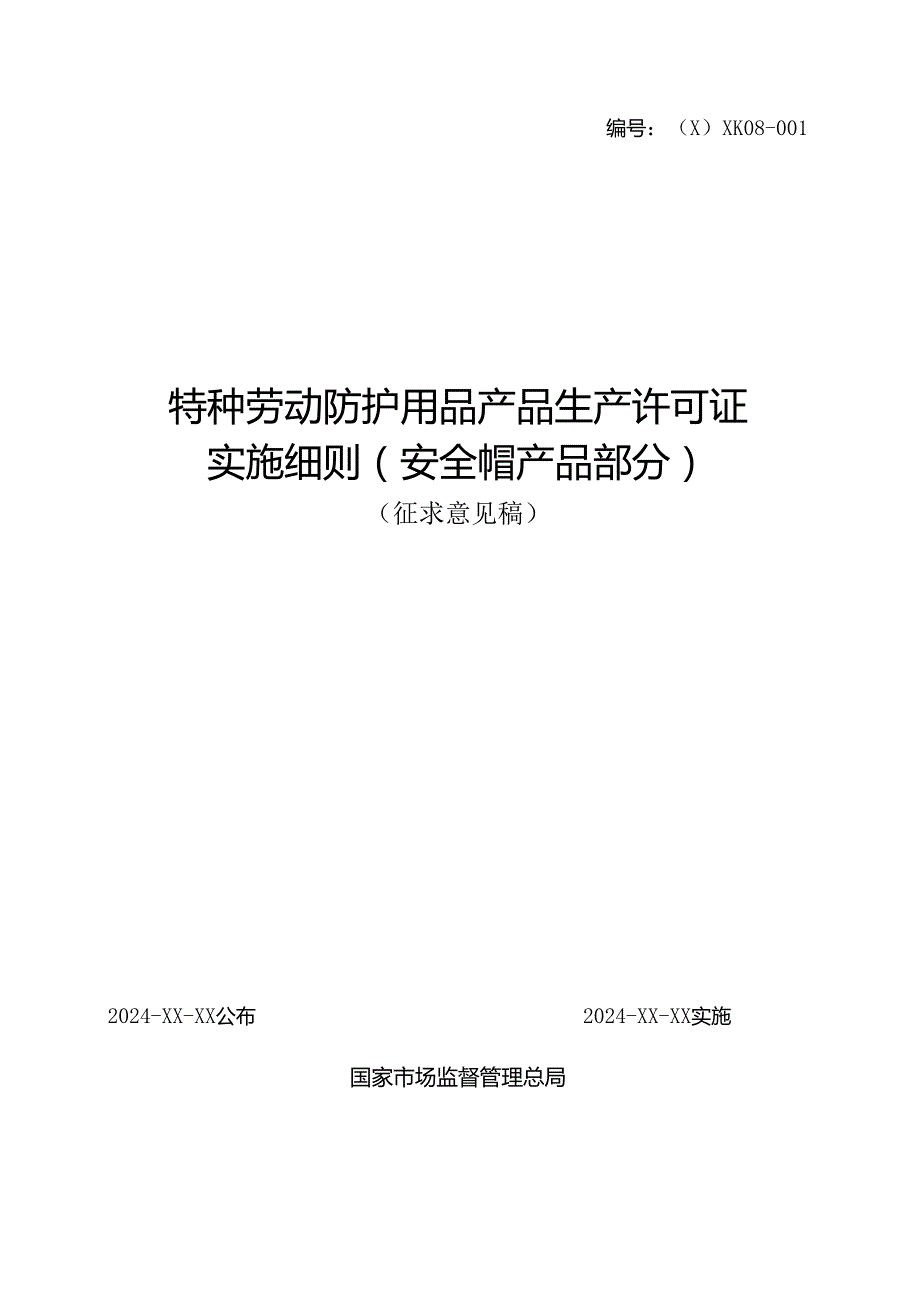 特种劳动防护用品产品生产许可证实施细则（安全帽产品部分）.docx_第1页