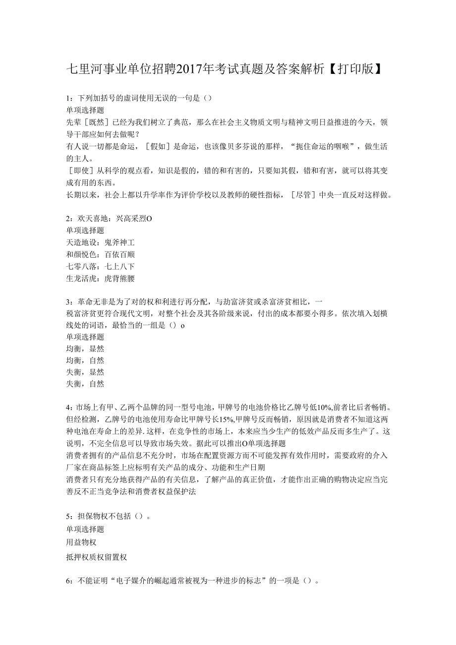 七里河事业单位招聘2017年考试真题及答案解析【打印版】.docx_第1页