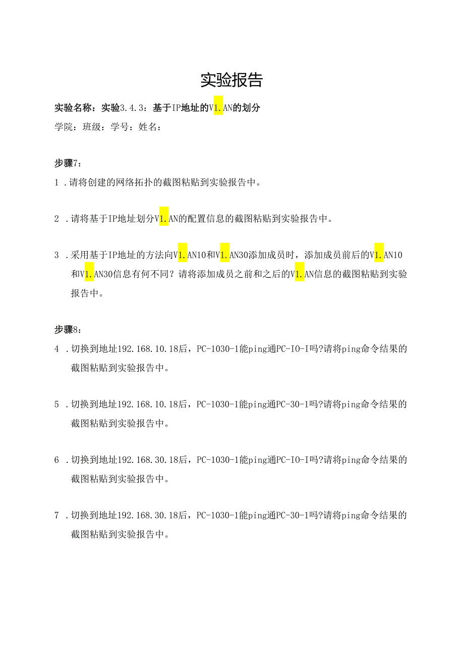 计算机网络实验指导----基于华为平台 实验报告 实验3.4.3 基于IP地址的VLAN的划分.docx_第1页