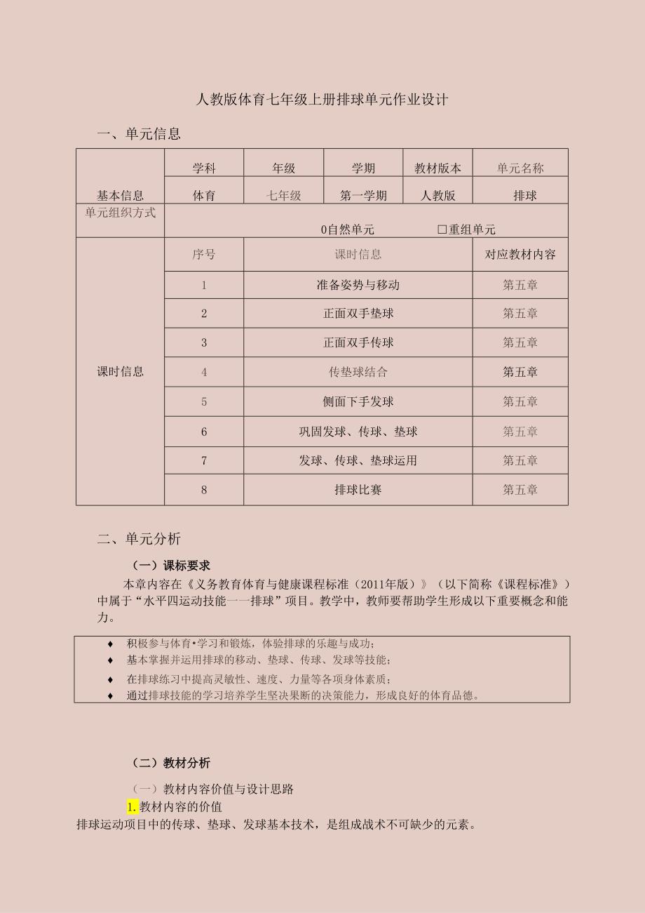 人教版体育七年级上册排球单元作业设计 (优质案例14页).docx_第1页