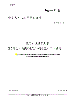 GB_T7256.2-2023民用机场助航灯具第2部分：顺序闪光灯和跑道入口识别灯.docx