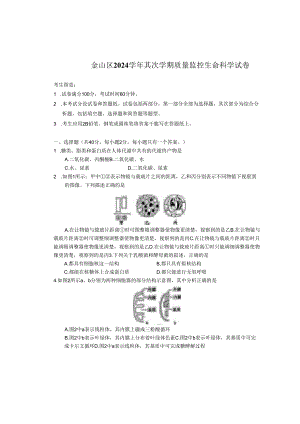 上海市金山区2024-2025学年生命科学等级考二模试卷及参考答案.docx