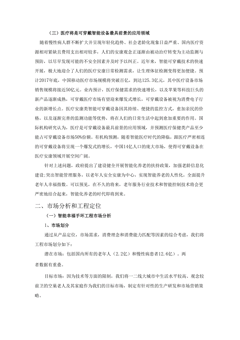 智能化幸福手环商业的实施计划书模板.docx_第2页