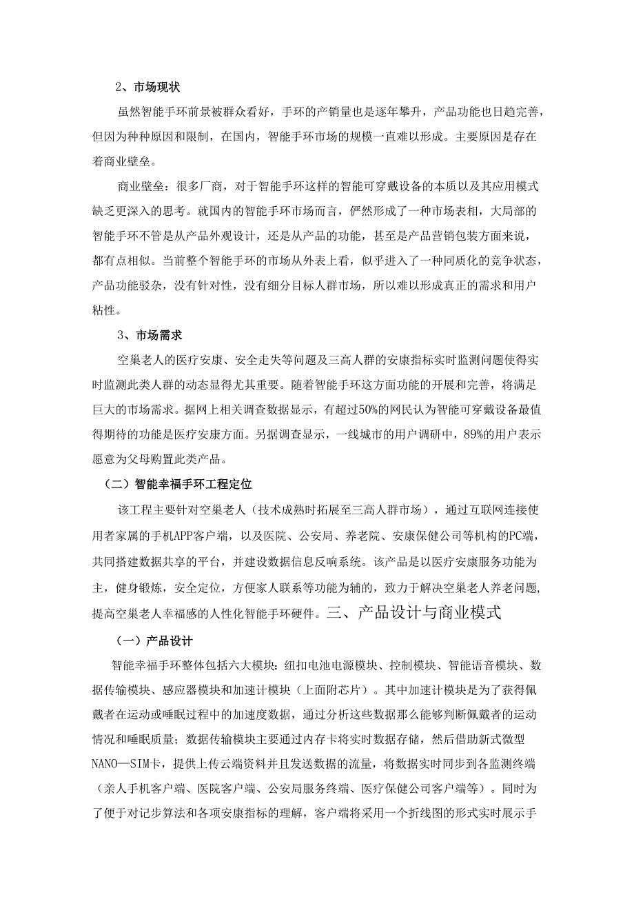 智能化幸福手环商业的实施计划书模板.docx_第3页