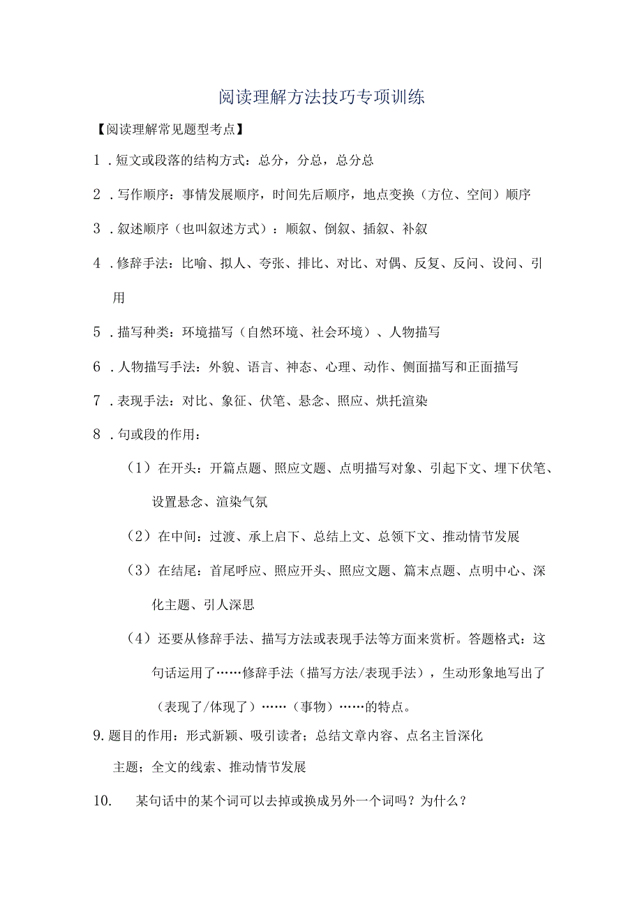 阅读理解方法技巧专项训练附题型答案(适合三到六年级).docx_第1页