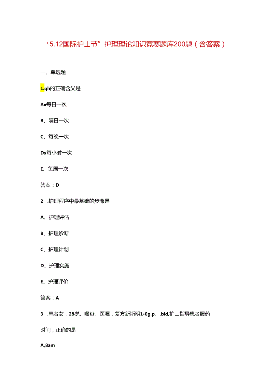 “5.12国际护士节”护理理论知识竞赛题库200题（含答案）.docx_第1页