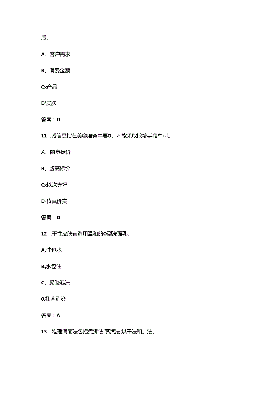 2024年初级美容师职业鉴定考试题库大全-上（单选题汇总）.docx_第3页