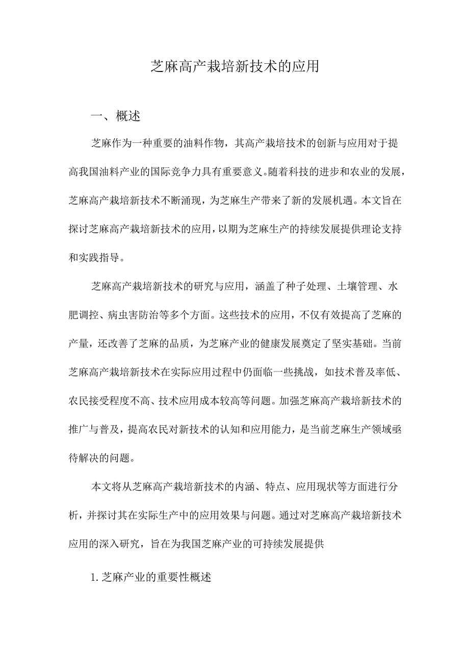 芝麻高产栽培新技术的应用.docx_第1页