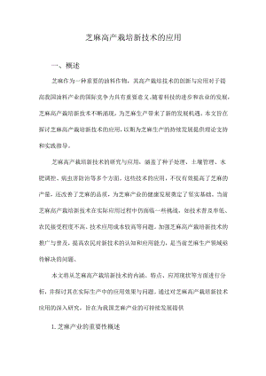 芝麻高产栽培新技术的应用.docx