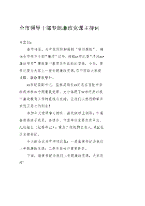 全市领导干部专题廉政党课主持词.docx