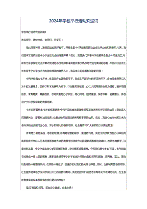 2024年学校举行活动欢迎词.docx