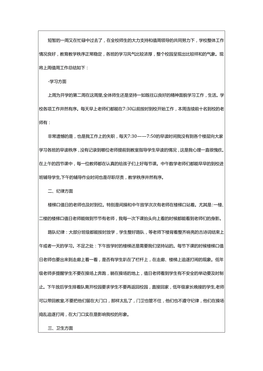 2024年小学教师的值周工作总结.docx_第3页