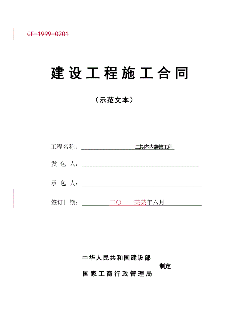 建筑工程室内装饰工程施工合同(二次装修施工合同).doc_第1页