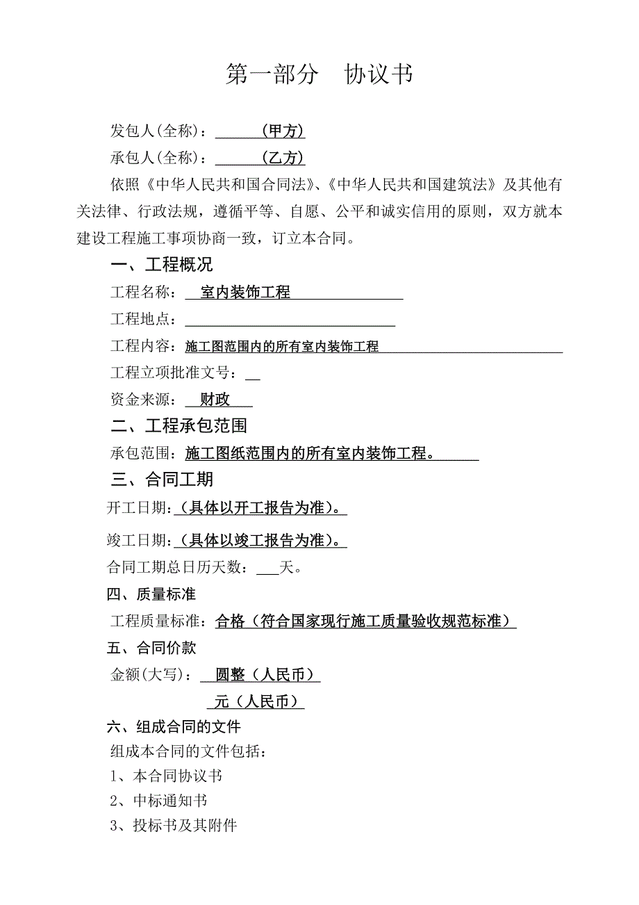 建筑工程室内装饰工程施工合同(二次装修施工合同).doc_第2页