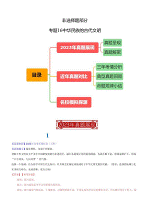 专题16 中华民族的古代文明（解析版）.docx