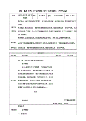 湘人版劳动实践八年级下册任务六项目1《做好节能减排》 教案.docx