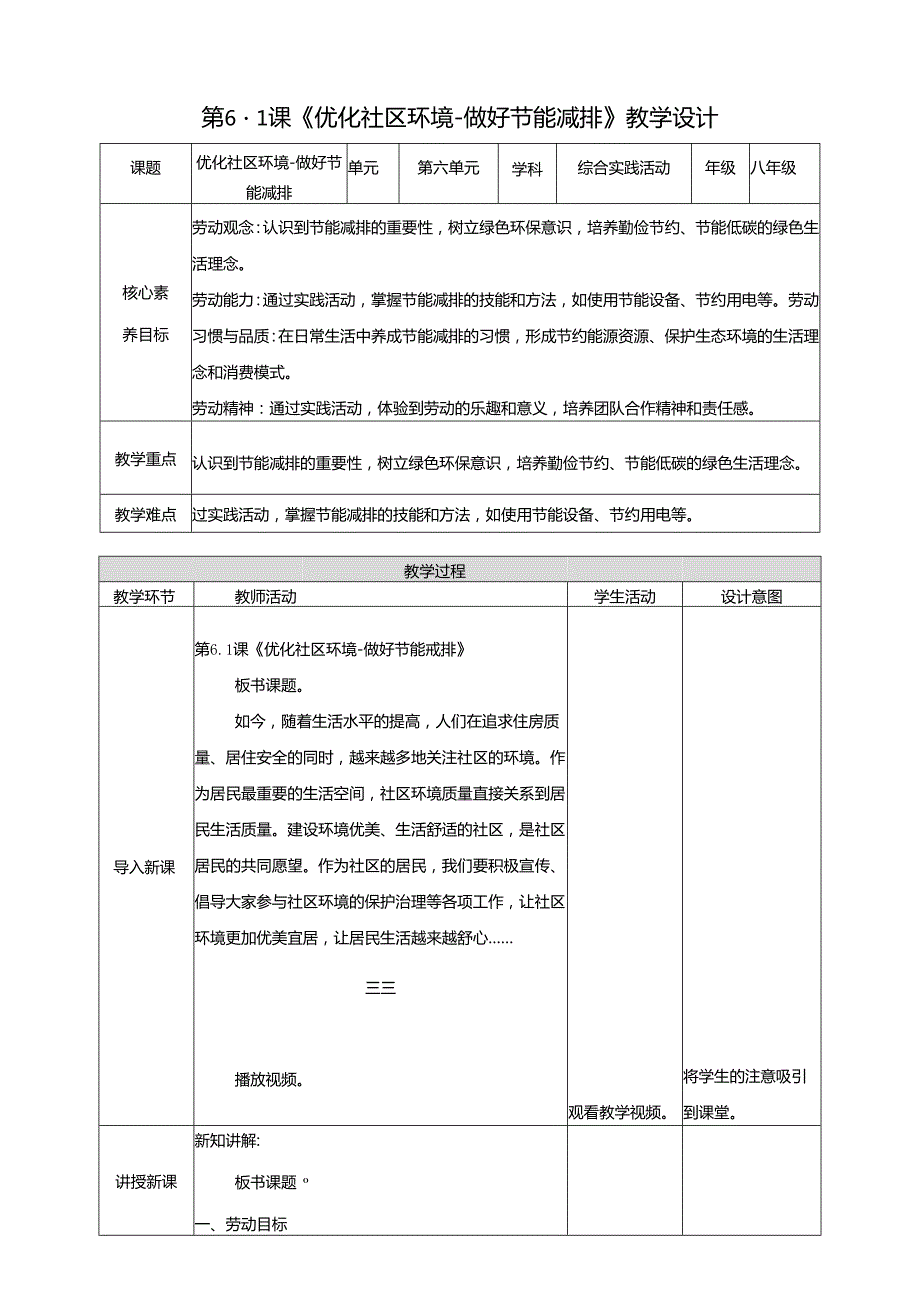 湘人版劳动实践八年级下册任务六项目1《做好节能减排》 教案.docx_第1页