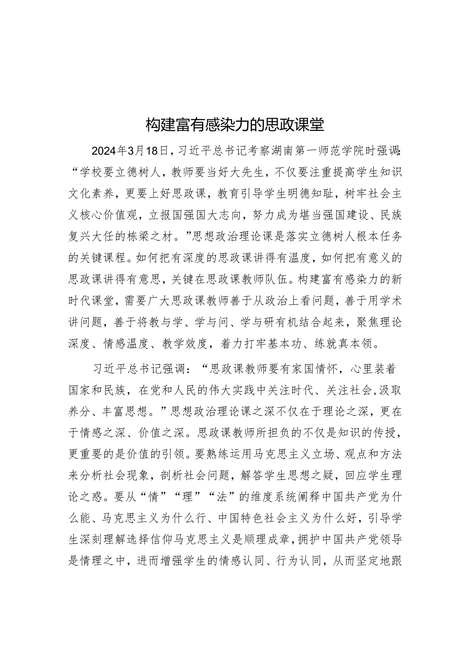 构建富有感染力的思政课堂.docx_第1页