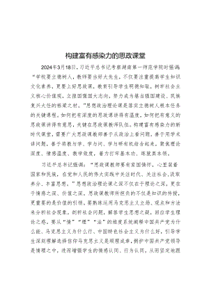 构建富有感染力的思政课堂.docx