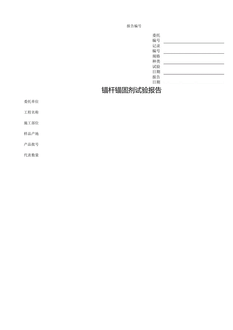 锚杆锚固剂试验报告表格模板.docx_第1页