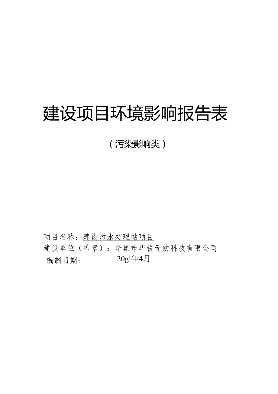 辛集市华锐无纺科技有限公司建设污水处理站项目环境影响报告.docx_第1页