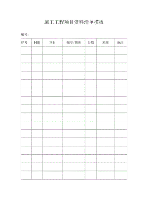 施工工程项目资料清单模板.docx