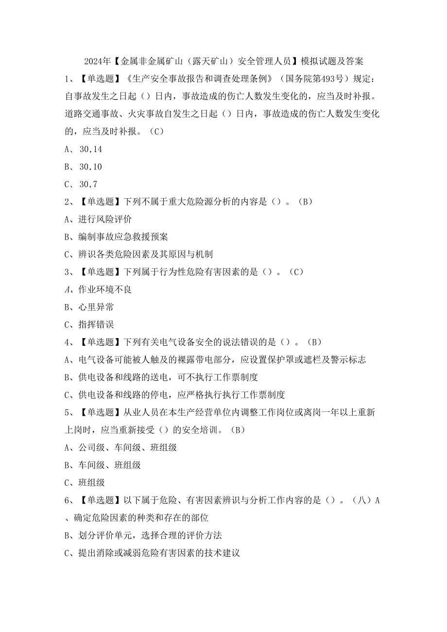 2024年【金属非金属矿山（露天矿山）安全管理人员】模拟试题及答案.docx_第1页