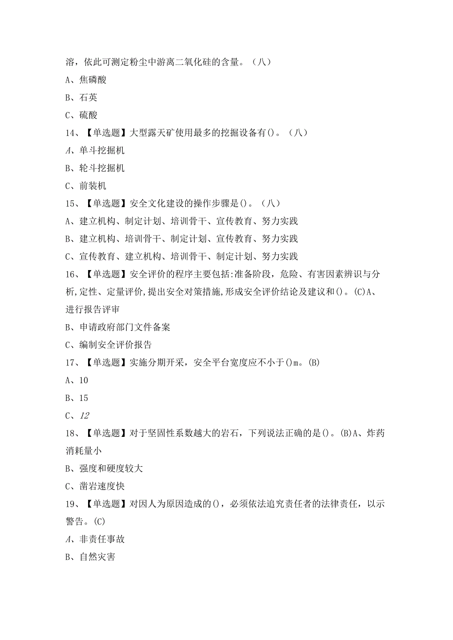 2024年【金属非金属矿山（露天矿山）安全管理人员】模拟试题及答案.docx_第3页