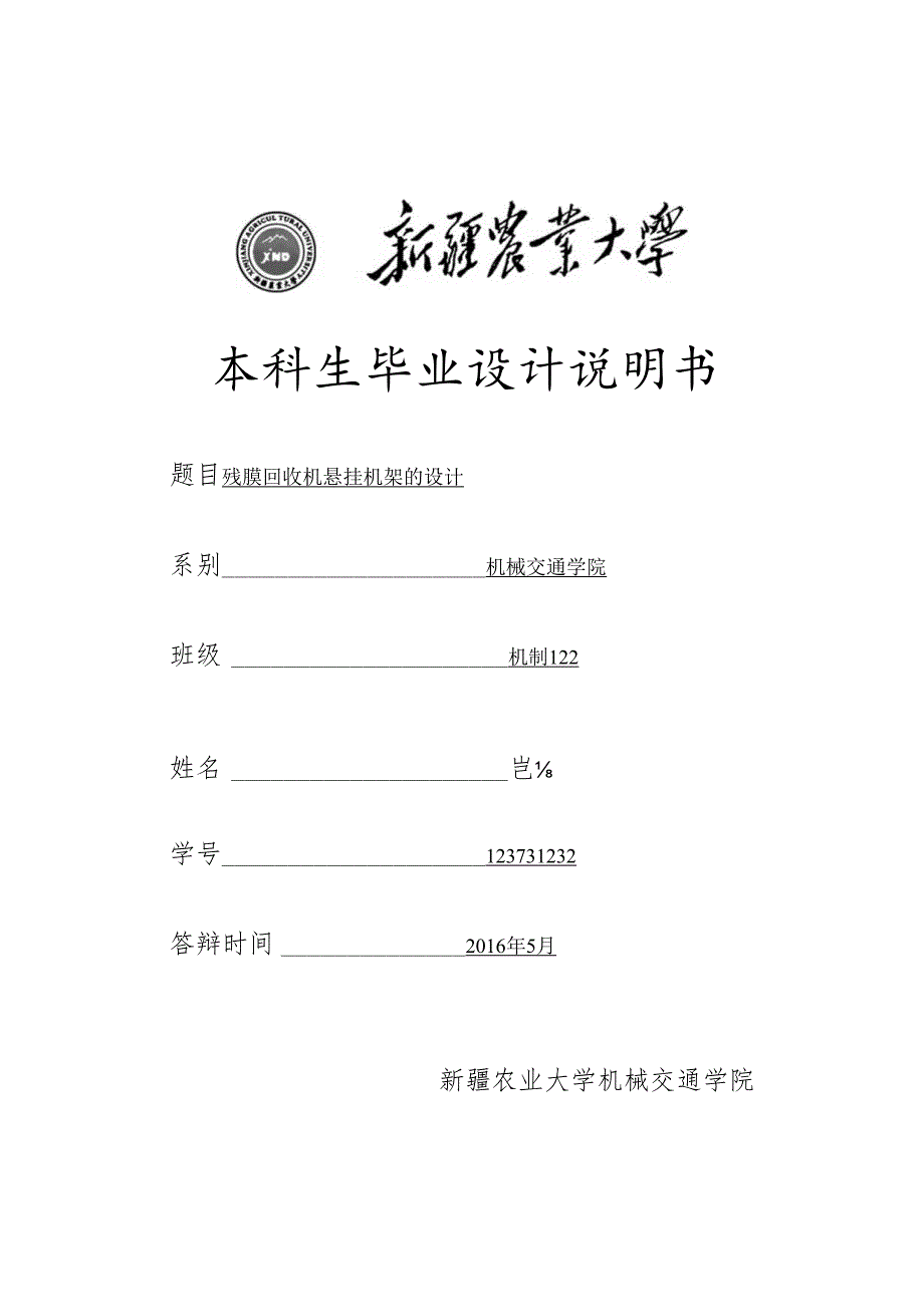 机械制造专业毕业设计说明书残膜回收机悬挂机架设计说明书.docx_第1页