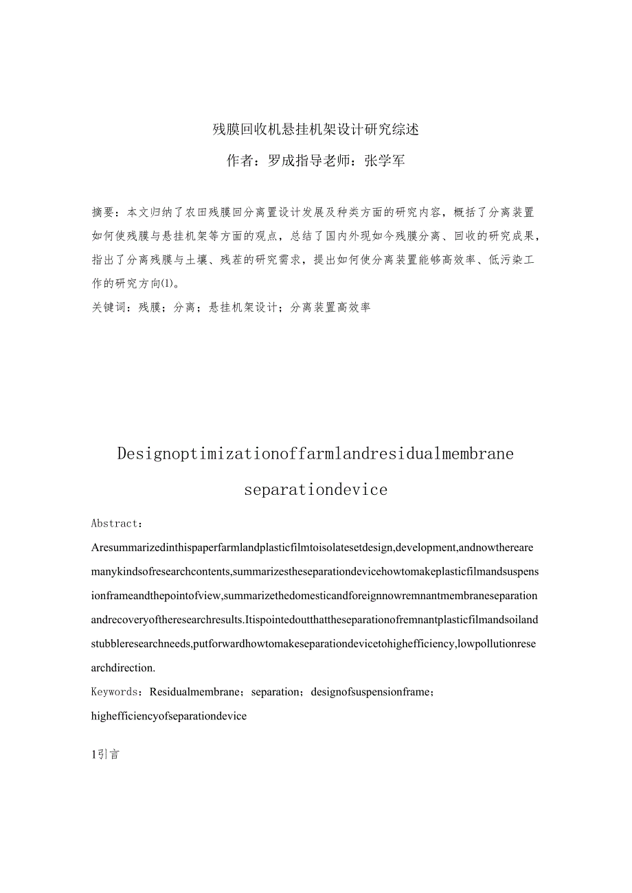 机械制造专业毕业设计说明书残膜回收机悬挂机架设计说明书.docx_第3页