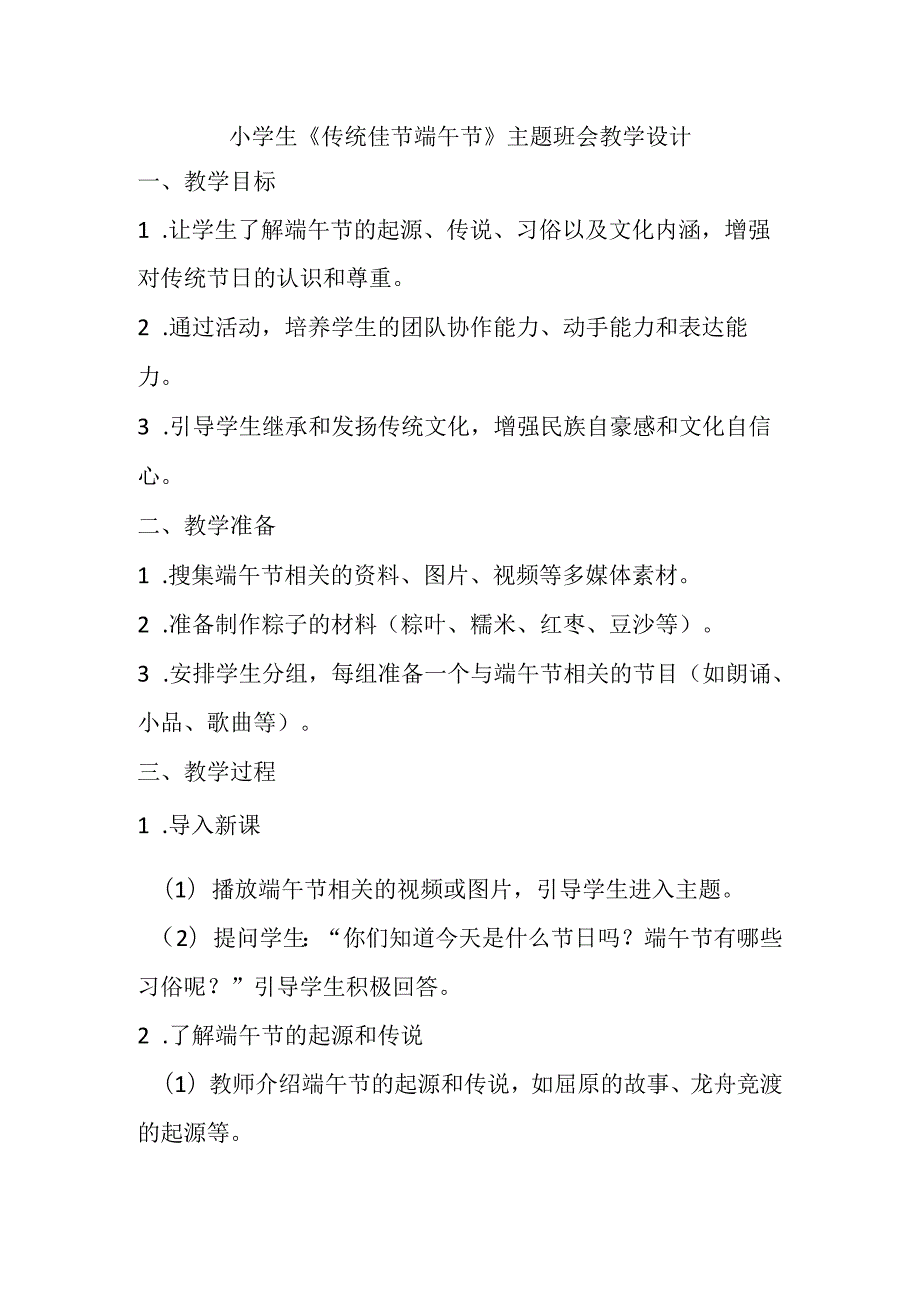 小学生《传统佳节端午节》主题班会教学设计.docx_第1页