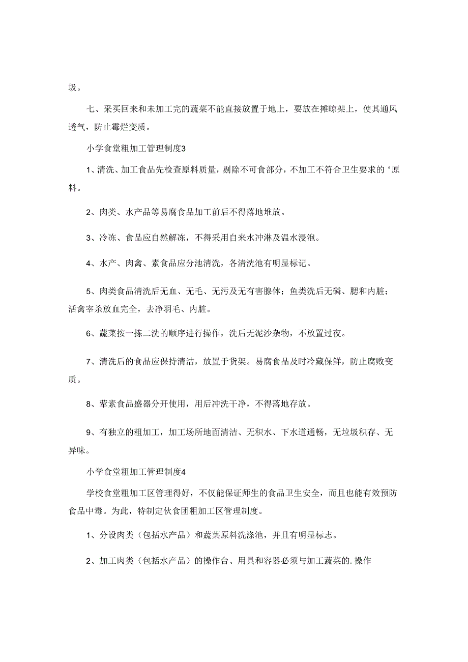 小学食堂粗加工管理制度.docx_第2页