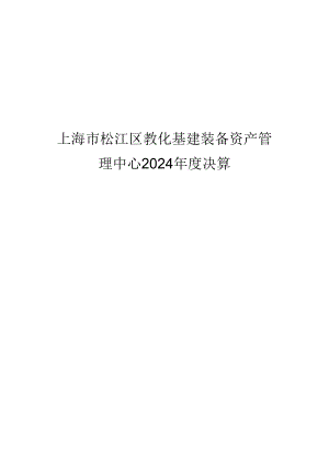 上海松江区教育基建装备资产管理中心2024决算.docx