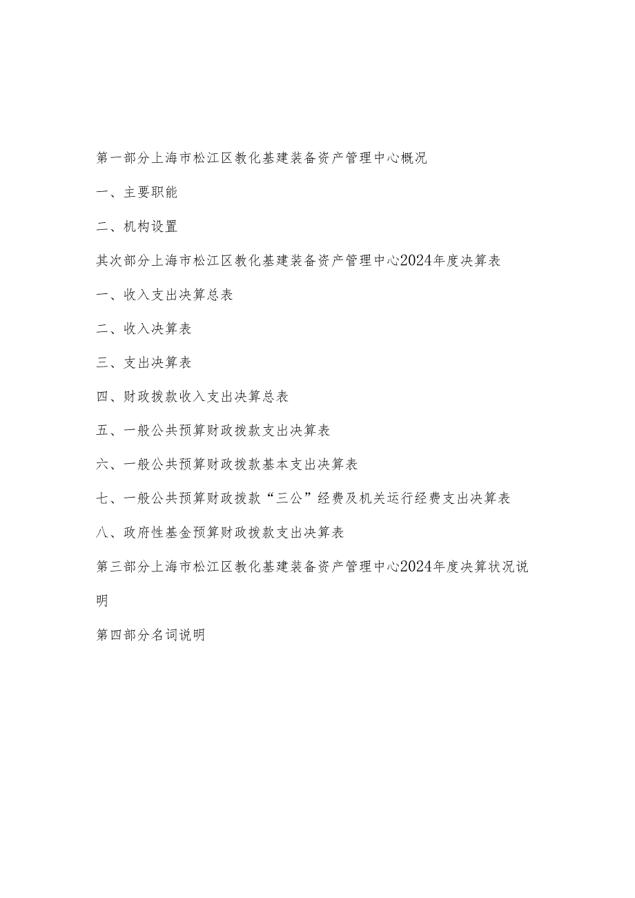 上海松江区教育基建装备资产管理中心2024决算.docx_第2页