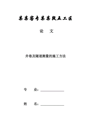 工程测量技术毕业设计井巷及隧道测量的施工方法.doc