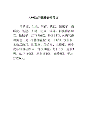 A89治疗银屑病特效方.docx