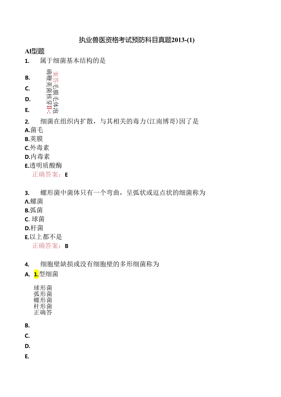 执业兽医资格考试预防科目真题2013-.docx_第1页