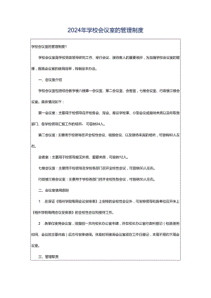 2024年学校会议室的管理制度.docx