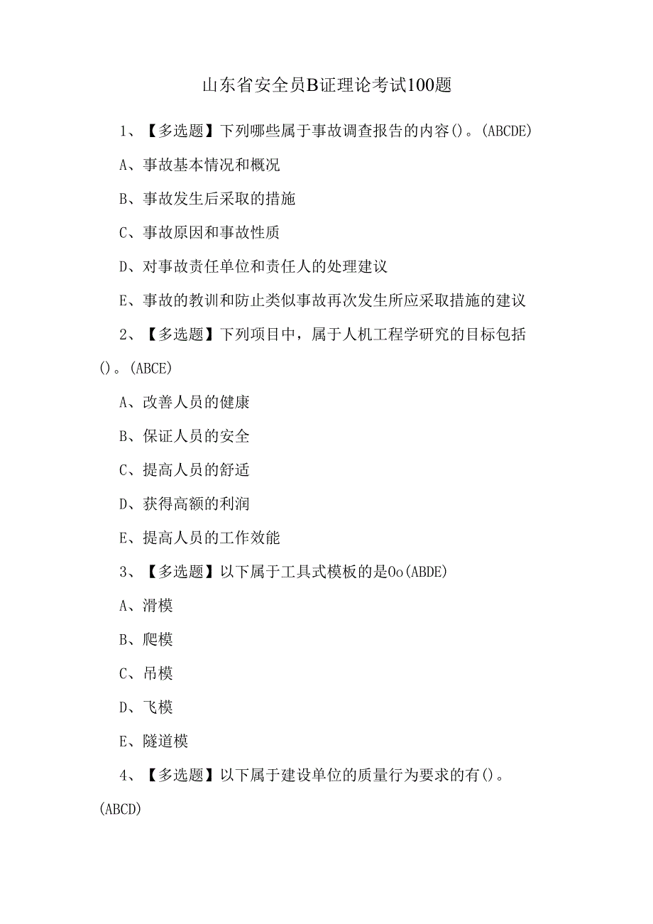 山东省安全员B证理论考试100题.docx_第1页