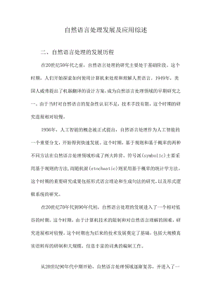 自然语言处理发展及应用综述.docx