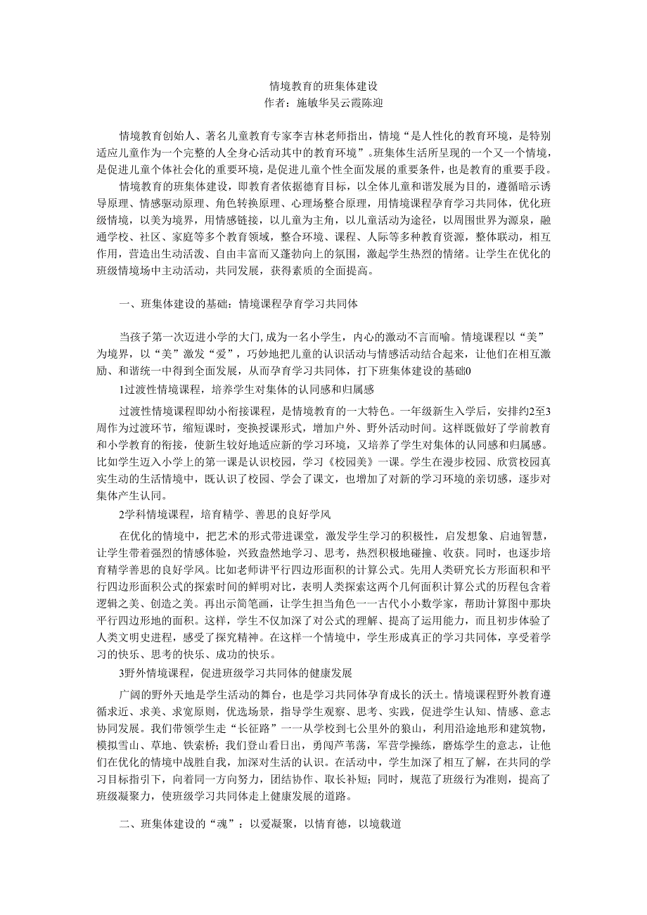 情境教育的班集体建设.docx_第1页