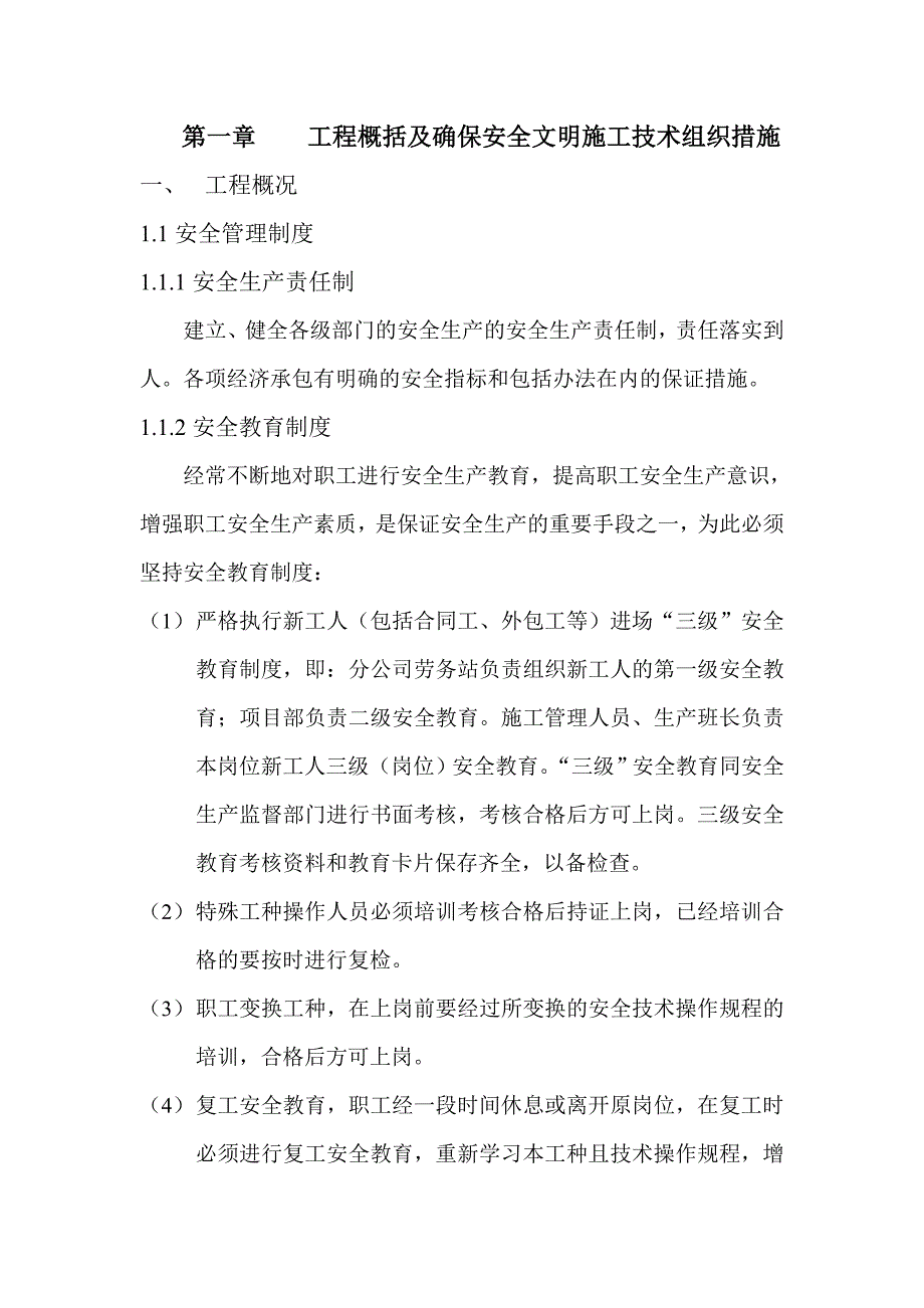 工程概括及确保安全文明施工技术组织措施.doc_第3页