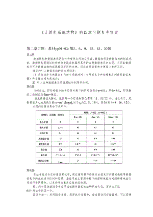 计算机系统结构 CA部分习题参考答案2006.docx