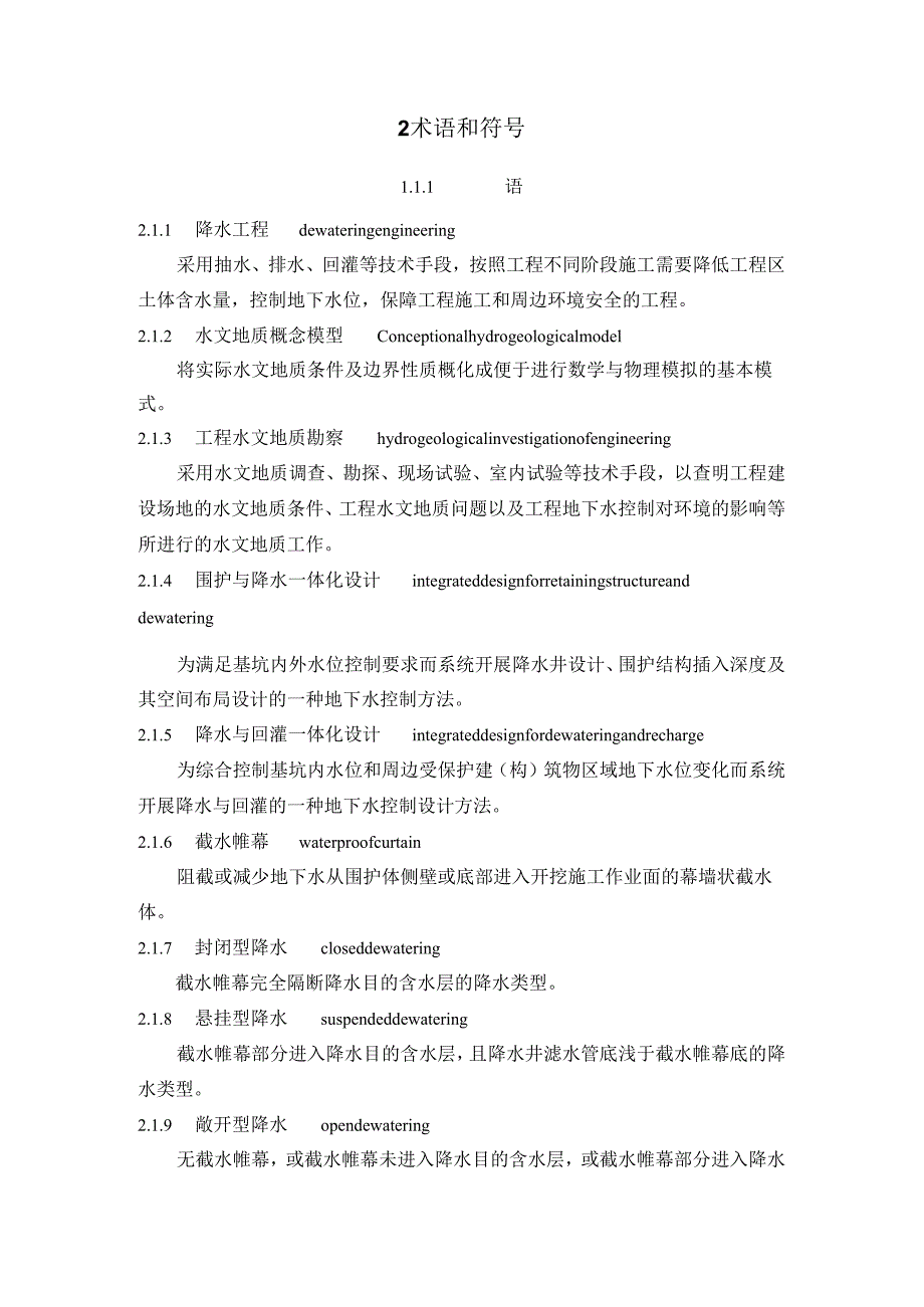 DG_TJ08-2186-2023降水工程技术标准.docx_第3页