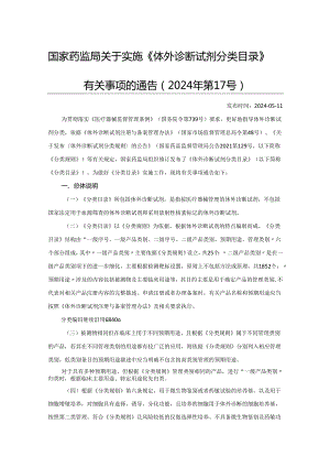 实施《体外诊断试剂分类目录》有关事项的通告.docx