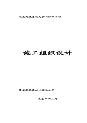 常州报业传媒大厦基坑支护与降水工程施工组织设计.doc